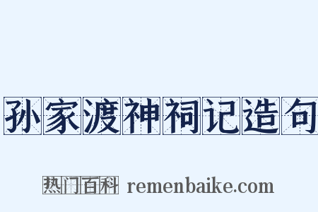 孙家渡神祠记造句是什么意思的图片